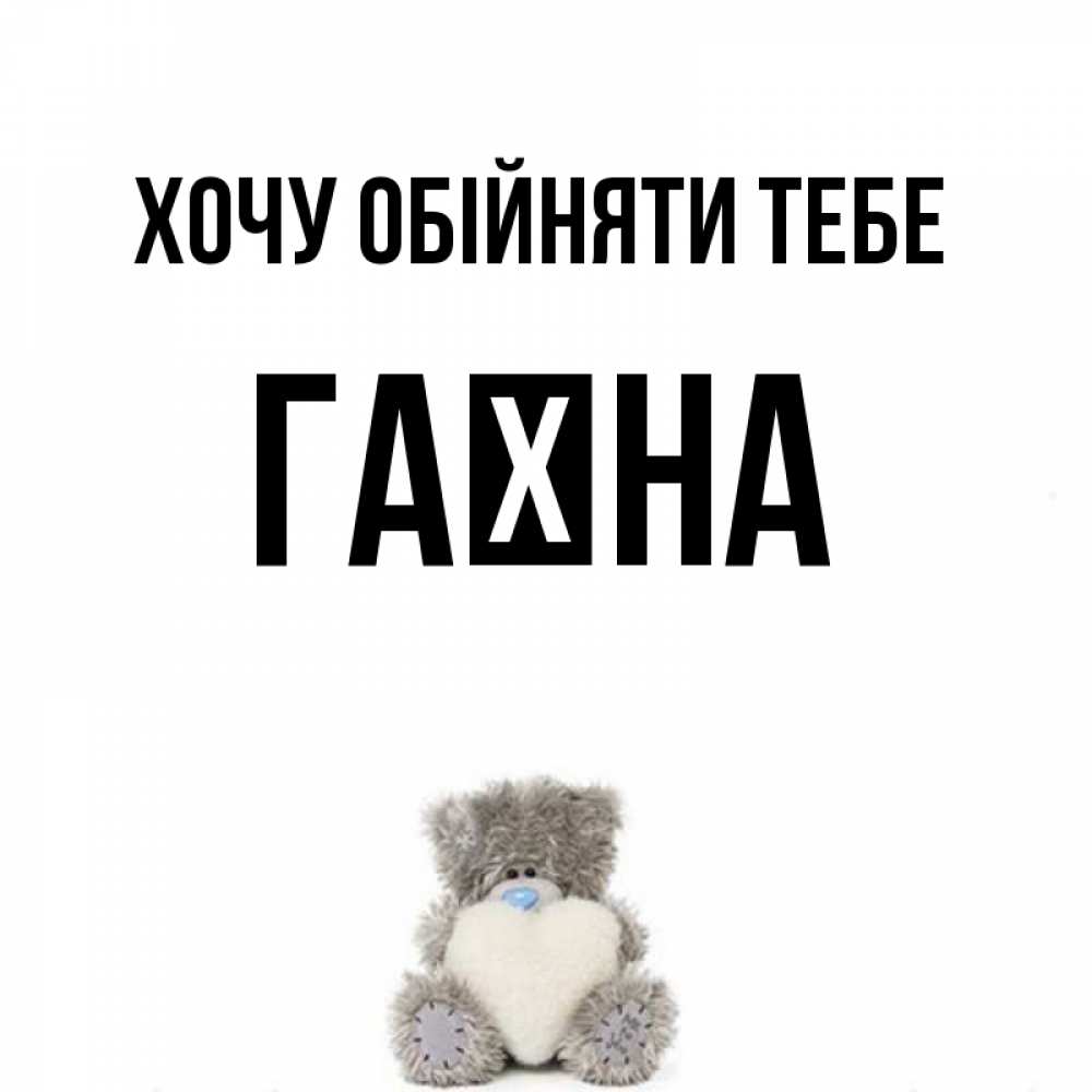 Открытка на каждый день з підписом, Гаїна Хочу обійняти тебе медвежонок с сердечком белого цвета Прикольна листівка з побажанням онлайн скачати безкоштовно 