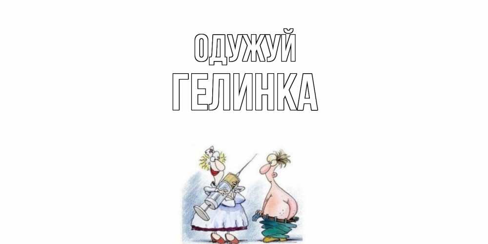 Открытка на каждый день з підписом, Гелинка Одужуй шприц Прикольна листівка з побажанням онлайн скачати безкоштовно 