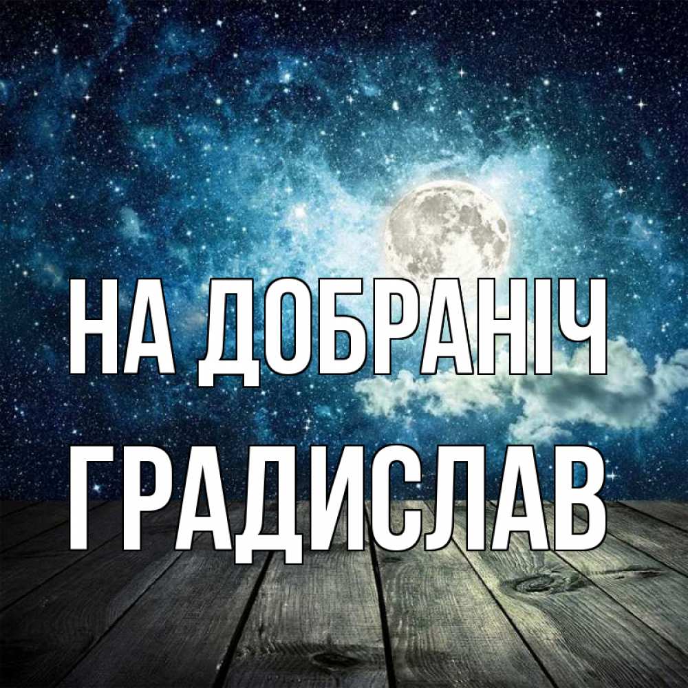 Открытка на каждый день з підписом, Градислав На добраніч луна Прикольна листівка з побажанням онлайн скачати безкоштовно 