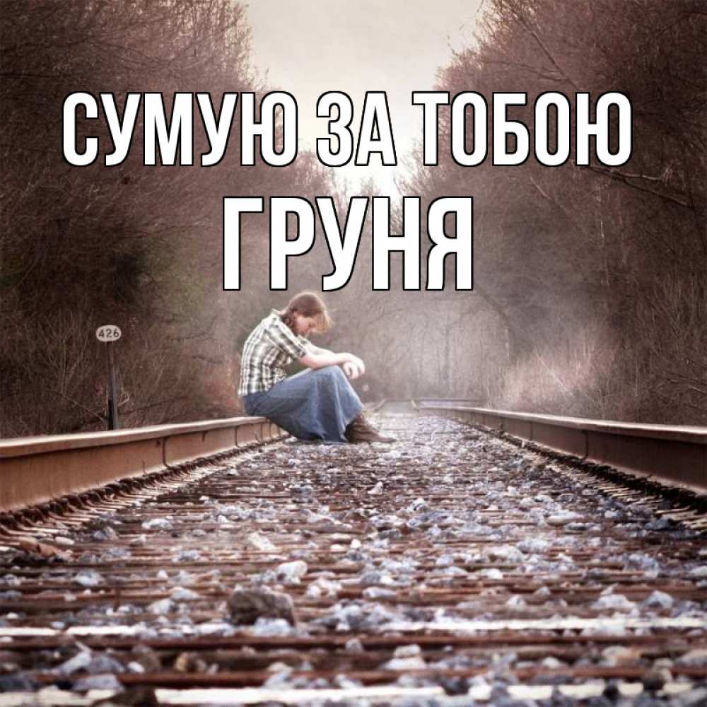 Открытка на каждый день з підписом, Груня Сумую за тобою скучаю Прикольна листівка з побажанням онлайн скачати безкоштовно 