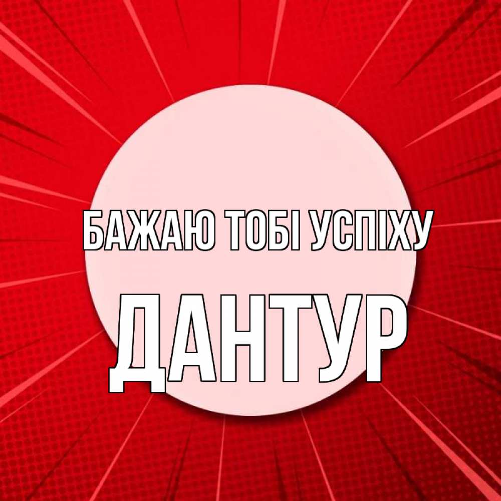 Открытка на каждый день з підписом, Дантур Бажаю тобі успіху розовая кнопка Прикольна листівка з побажанням онлайн скачати безкоштовно 