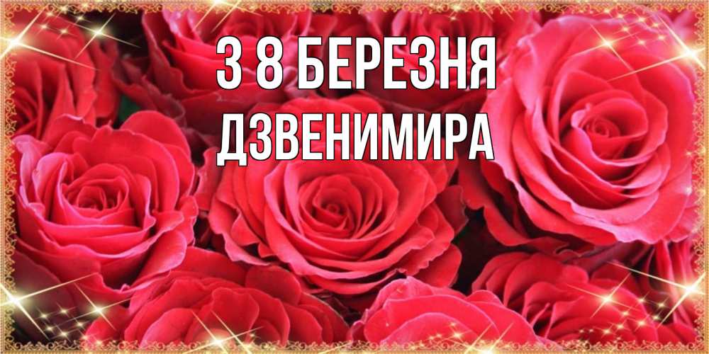 Открытка на каждый день з підписом, Дзвенимира З 8 БЕРЕЗНЯ открытки на 8 марта 2019 года Прикольна листівка з побажанням онлайн скачати безкоштовно 