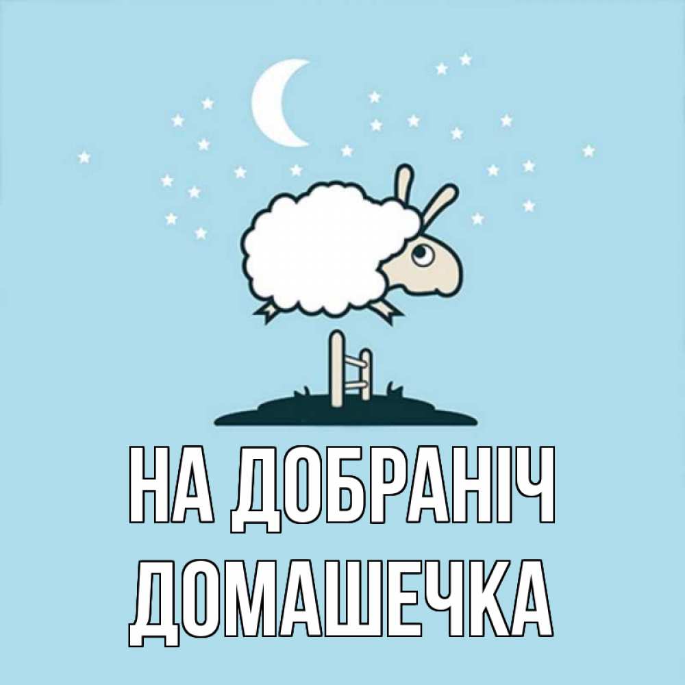 Открытка на каждый день з підписом, Домашечка На добраніч с животными сладких сноведений Прикольна листівка з побажанням онлайн скачати безкоштовно 