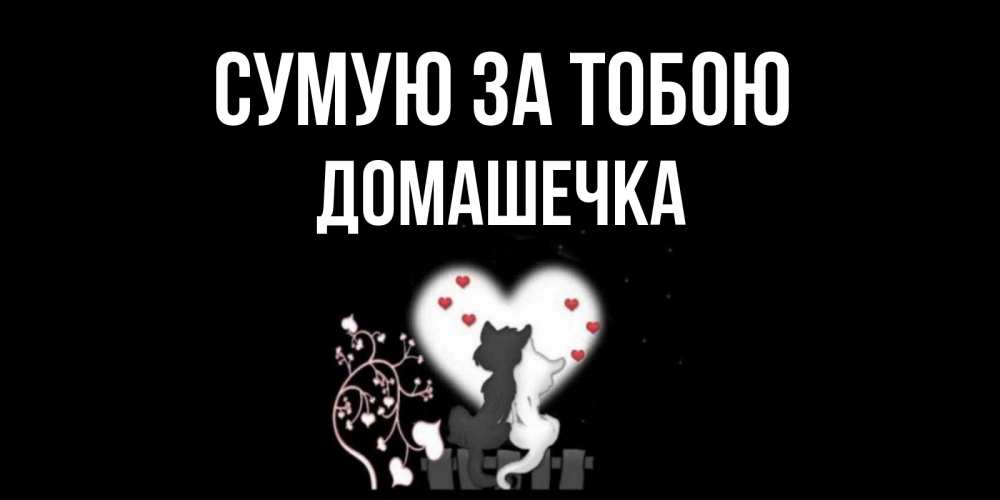Открытка на каждый день з підписом, Домашечка Сумую за тобою коты Прикольна листівка з побажанням онлайн скачати безкоштовно 