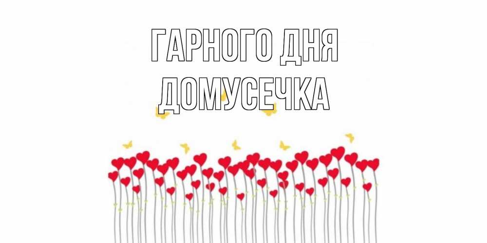 Открытка на каждый день з підписом, Домусечка Гарного дня открытка отличного дня с сердечками Прикольна листівка з побажанням онлайн скачати безкоштовно 