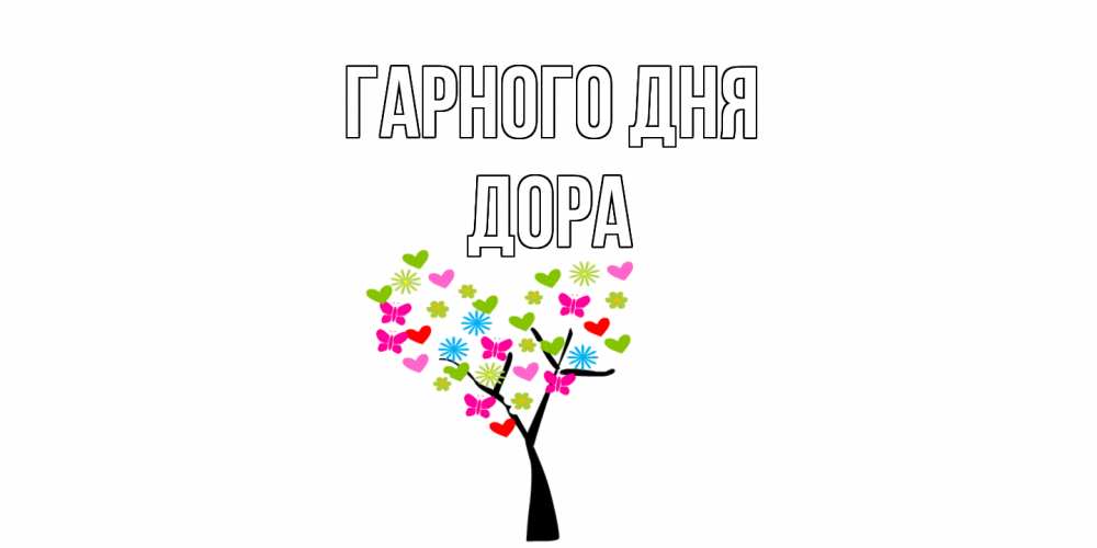 Открытка на каждый день з підписом, Дора Гарного дня открытки на каждый день Прикольна листівка з побажанням онлайн скачати безкоштовно 