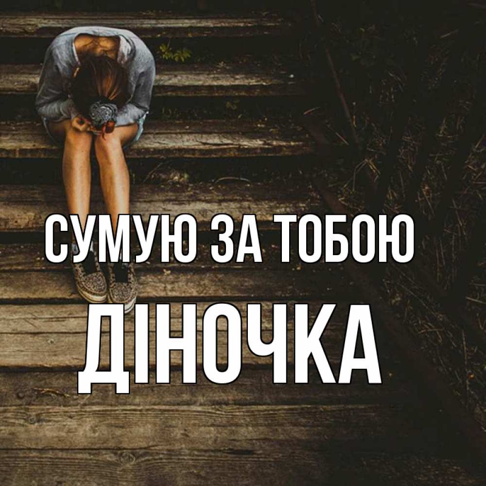 Открытка на каждый день з підписом, Діночка Сумую за тобою грущу Прикольна листівка з побажанням онлайн скачати безкоштовно 