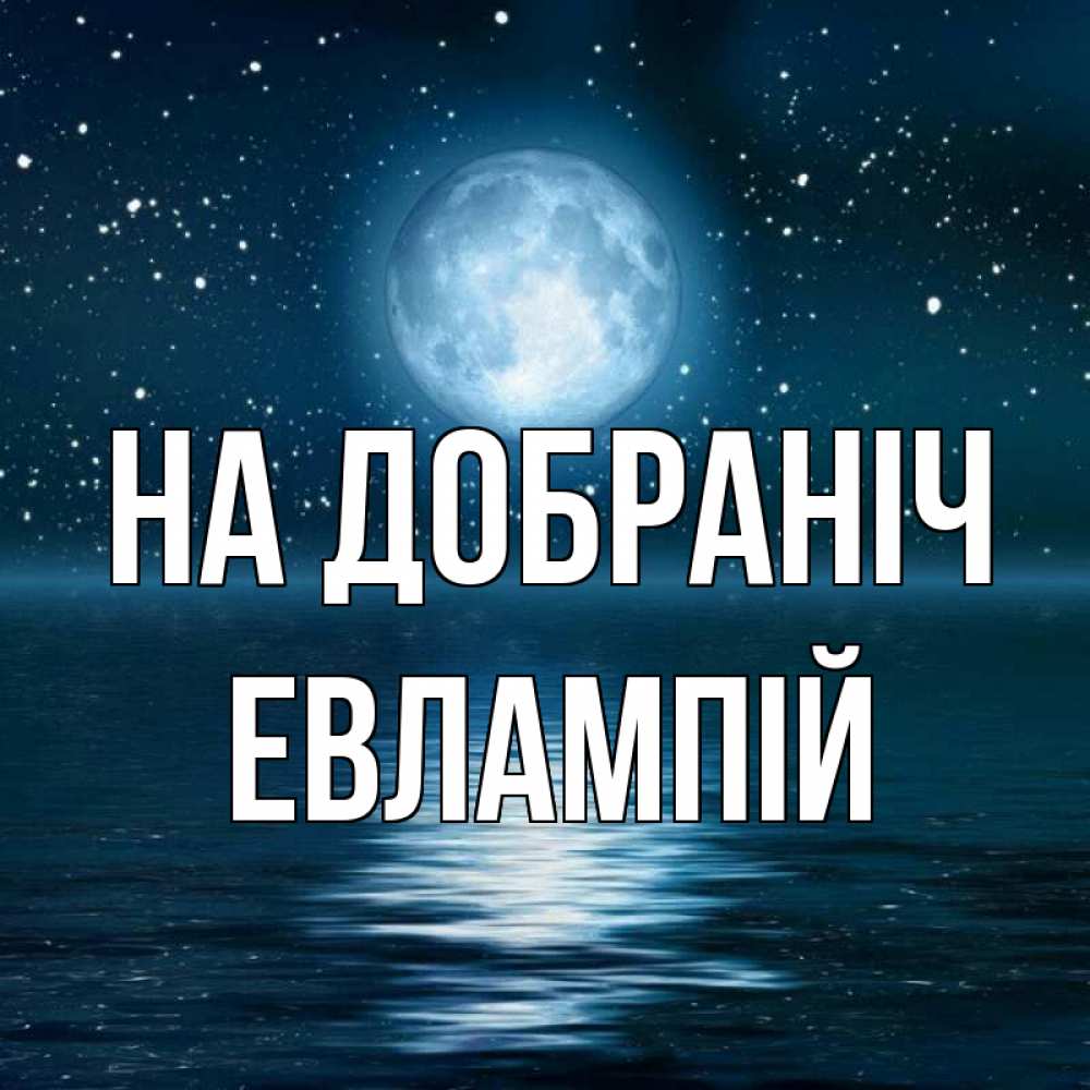 Открытка на каждый день з підписом, Евлампій На добраніч звезды Прикольна листівка з побажанням онлайн скачати безкоштовно 