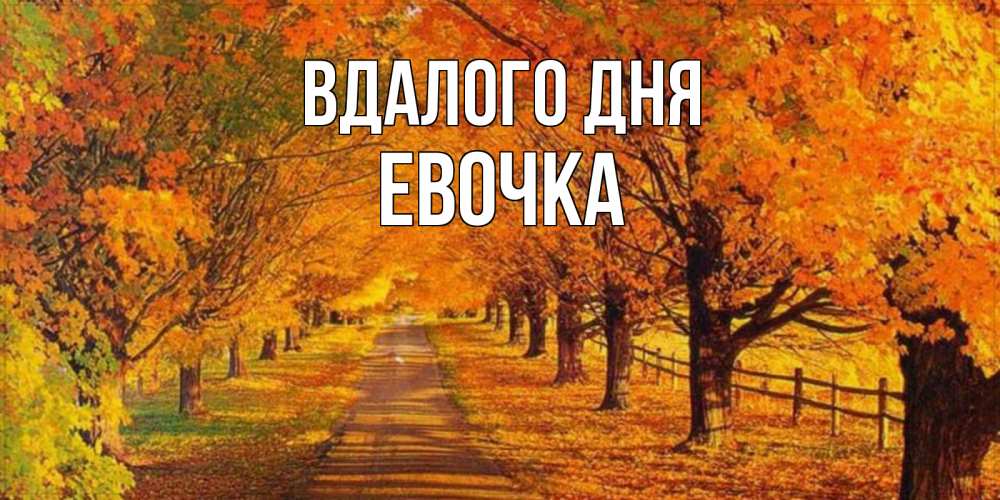 Открытка на каждый день з підписом, Евочка Вдалого дня деревья с осенними листьями Прикольна листівка з побажанням онлайн скачати безкоштовно 