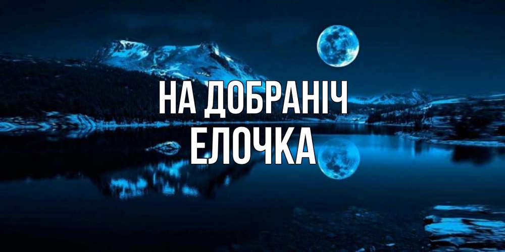 Открытка на каждый день з підписом, Елочка На добраніч луна, озеро, горы Прикольна листівка з побажанням онлайн скачати безкоштовно 