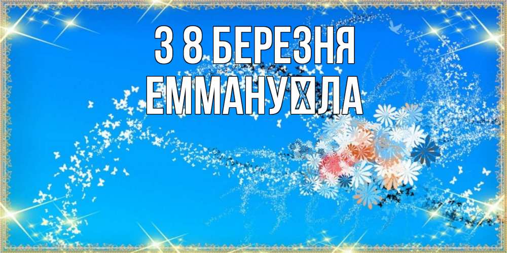 Открытка на каждый день з підписом, Еммануїла З 8 БЕРЕЗНЯ открытка с подписью к международному женскому дню Прикольна листівка з побажанням онлайн скачати безкоштовно 