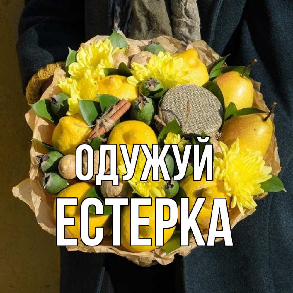Открытка на каждый день з підписом, Естерка Одужуй букет витаминов Прикольна листівка з побажанням онлайн скачати безкоштовно 