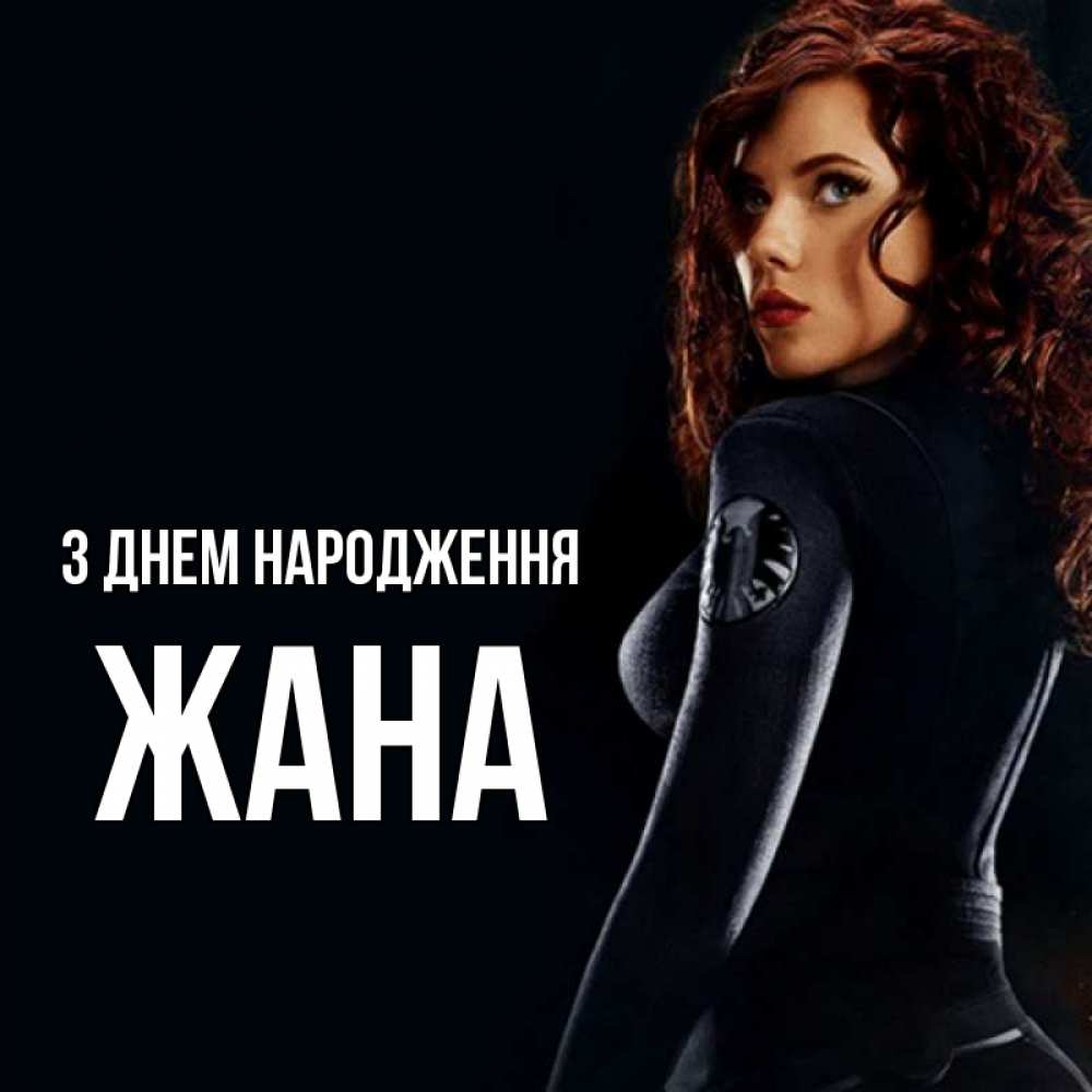 Открытка на каждый день з підписом, Жана З Днем народження Марвел черная вдова Прикольна листівка з побажанням онлайн скачати безкоштовно 