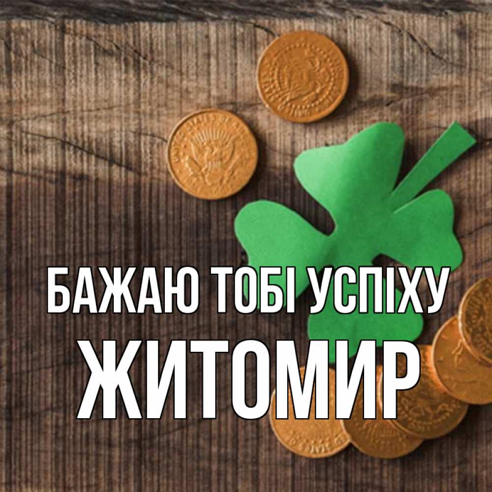 Открытка на каждый день з підписом, Житомир Бажаю тобі успіху на удачу сегодня Прикольна листівка з побажанням онлайн скачати безкоштовно 