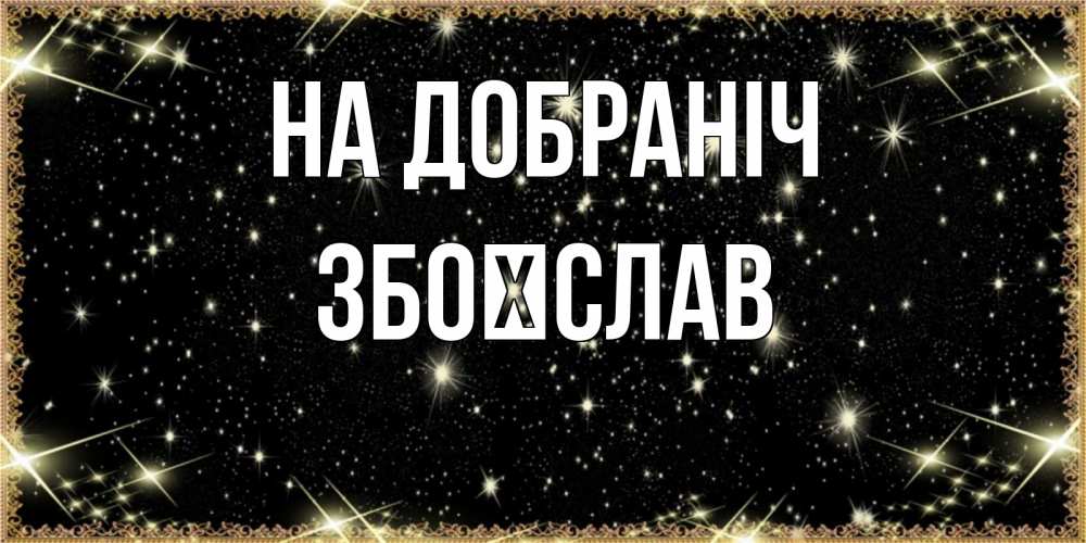Открытка на каждый день з підписом, Збоїслав На добраніч засыпаем под звездами Прикольна листівка з побажанням онлайн скачати безкоштовно 
