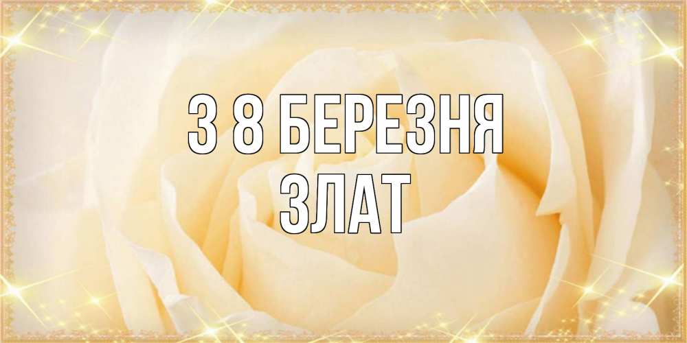 Открытка на каждый день з підписом, Злат З 8 БЕРЕЗНЯ с международным женским днем поздравления для женщины Прикольна листівка з побажанням онлайн скачати безкоштовно 