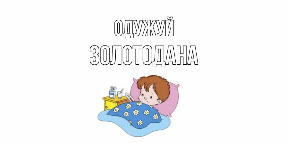Открытка на каждый день з підписом, Золотодана Одужуй не болейте дети Прикольна листівка з побажанням онлайн скачати безкоштовно 