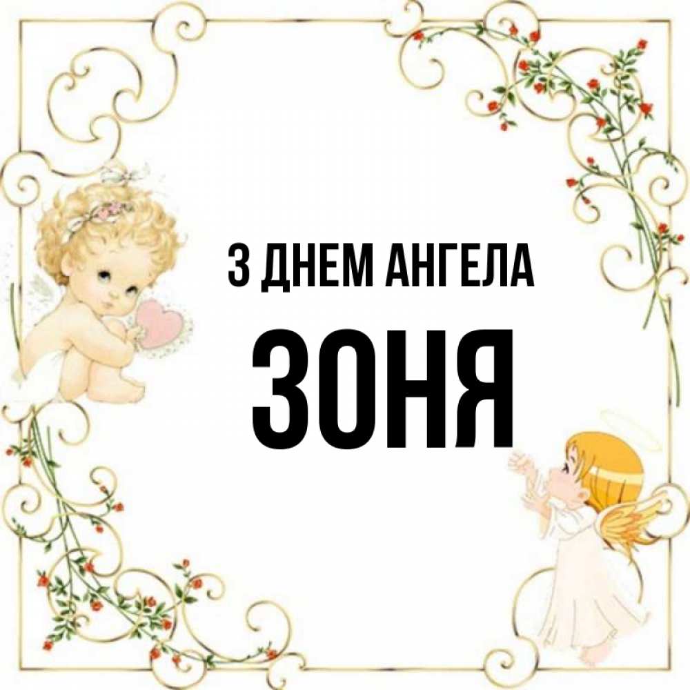Открытка на каждый день з підписом, Зоня З Днем ангела ангелы желают прекрасных именин Прикольна листівка з побажанням онлайн скачати безкоштовно 