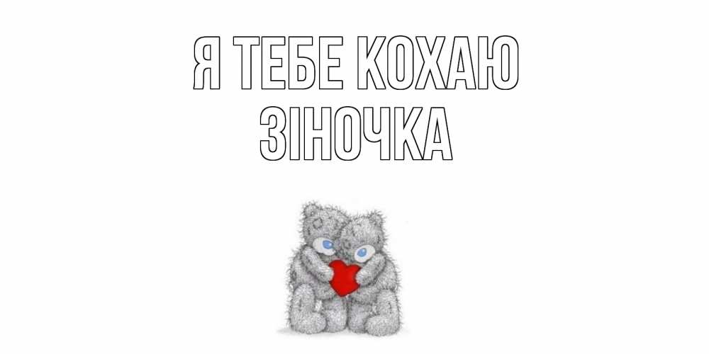 Открытка на каждый день з підписом, Зіночка Я тебе кохаю мишки, сердце Прикольна листівка з побажанням онлайн скачати безкоштовно 