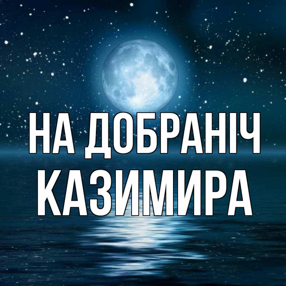 Открытка на каждый день з підписом, Казимира На добраніч звезды Прикольна листівка з побажанням онлайн скачати безкоштовно 