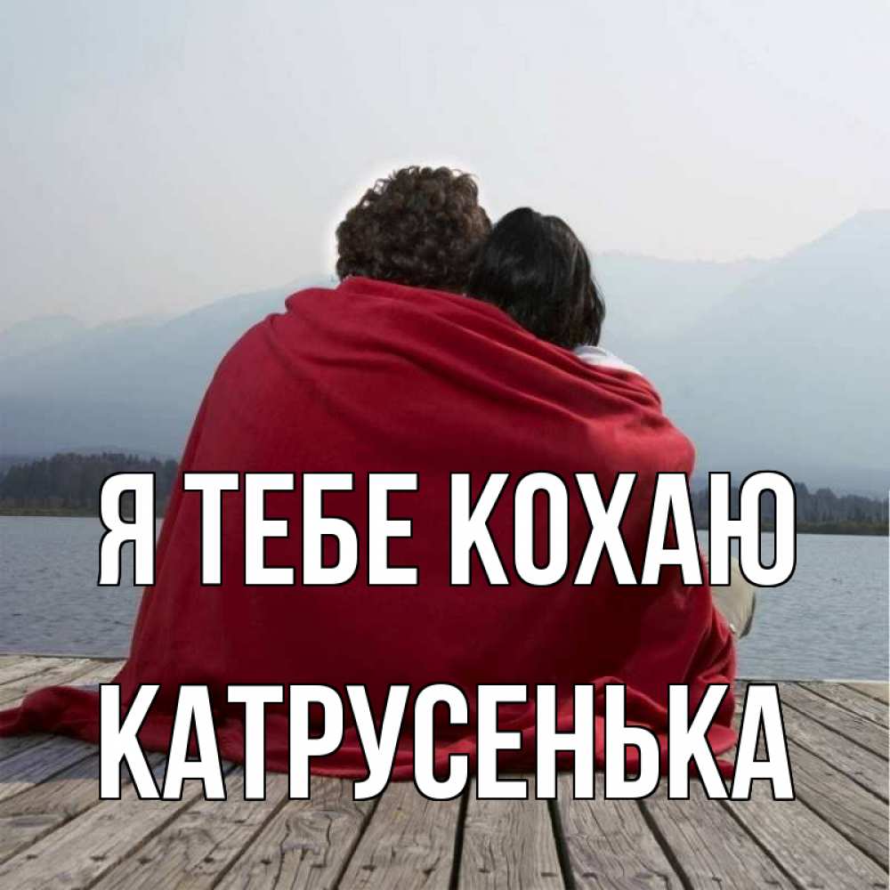 Открытка на каждый день з підписом, Катрусенька Я тебе кохаю плед Прикольна листівка з побажанням онлайн скачати безкоштовно 
