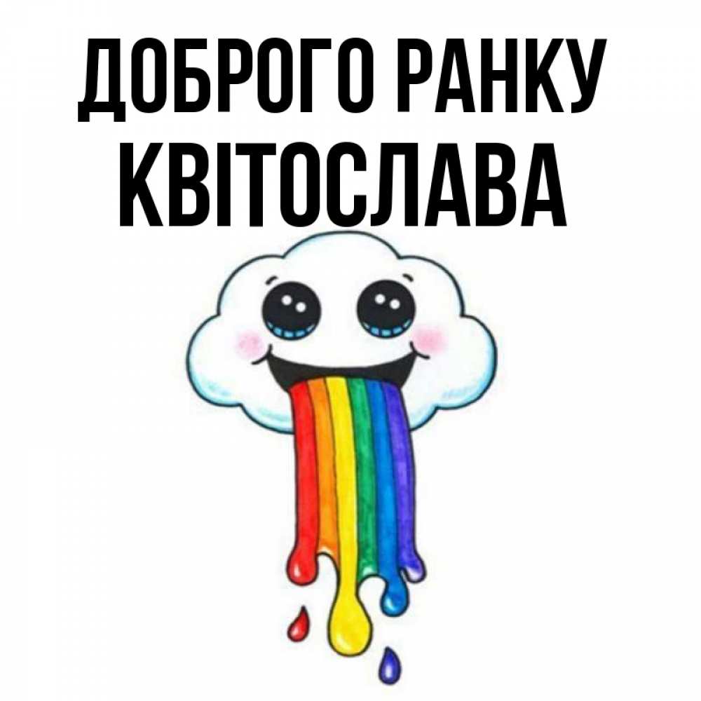Открытка на каждый день з підписом, Квітослава Доброго ранку утречко Прикольна листівка з побажанням онлайн скачати безкоштовно 