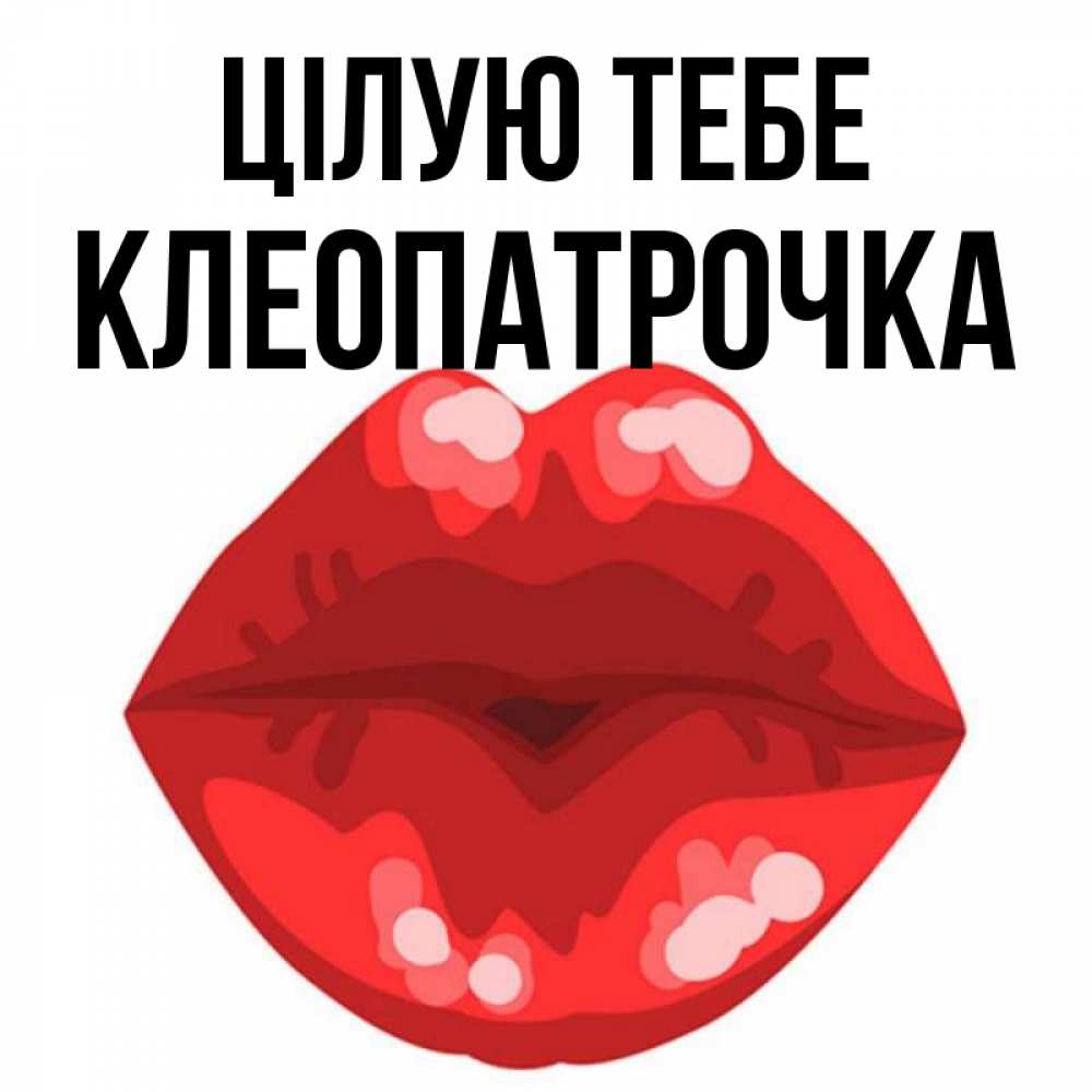 Открытка на каждый день з підписом, Клеопатрочка Цілую тебе отправить открытку с поцелуем бесплатно и скачать для парня Прикольна листівка з побажанням онлайн скачати безкоштовно 
