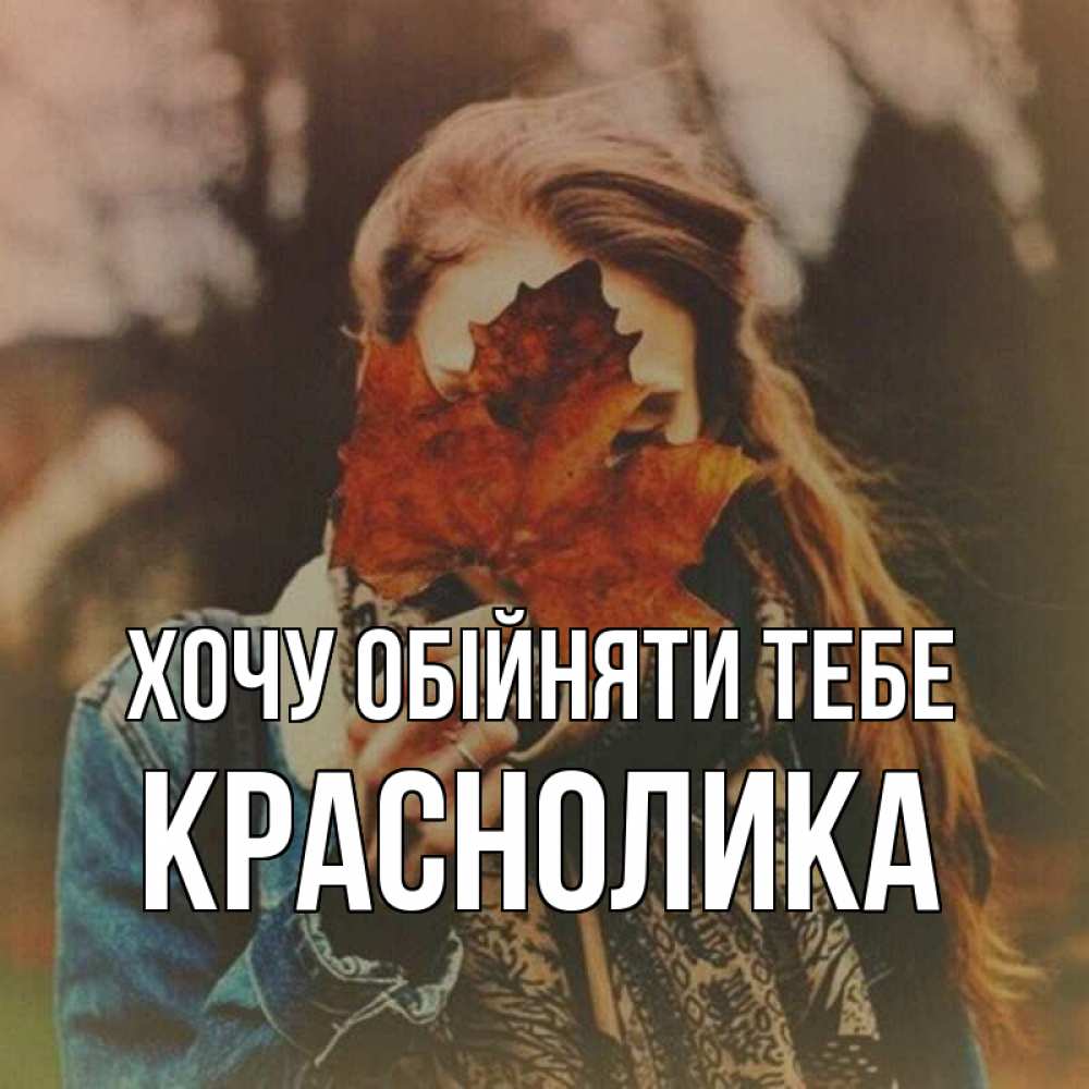 Открытка на каждый день з підписом, Краснолика Хочу обійняти тебе осеннее настроение и рыжая Прикольна листівка з побажанням онлайн скачати безкоштовно 