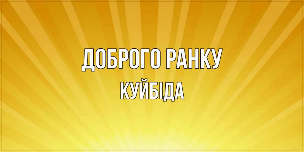 Открытка на каждый день з підписом, Куйбіда Доброго ранку пожелания доброго утра Прикольна листівка з побажанням онлайн скачати безкоштовно 