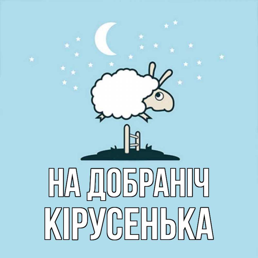 Открытка на каждый день з підписом, Кірусенька На добраніч с животными сладких сноведений Прикольна листівка з побажанням онлайн скачати безкоштовно 