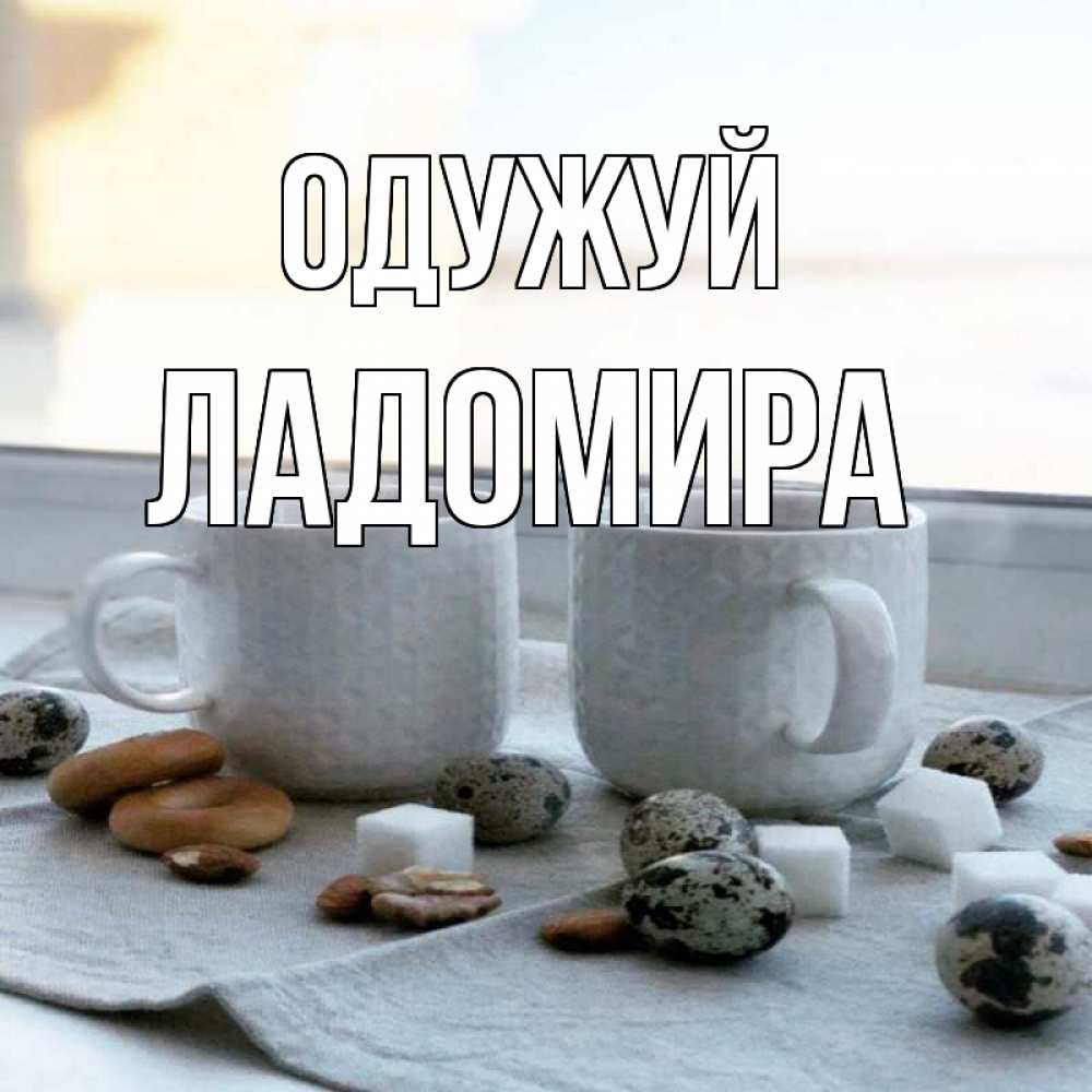 Открытка на каждый день з підписом, Ладомира Одужуй две кружки Прикольна листівка з побажанням онлайн скачати безкоштовно 