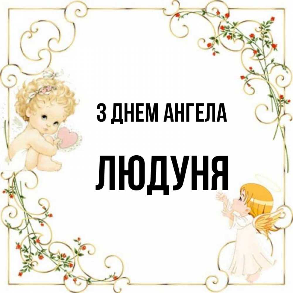 Открытка на каждый день з підписом, Людуня З Днем ангела ангелы желают прекрасных именин Прикольна листівка з побажанням онлайн скачати безкоштовно 