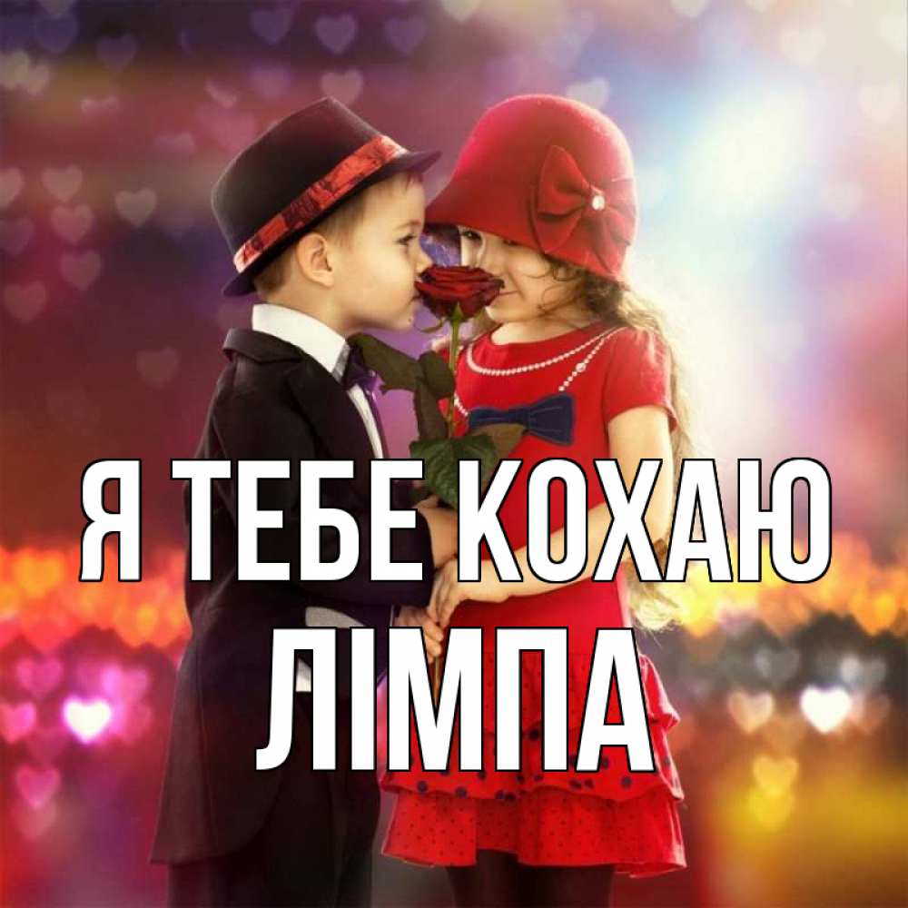 Открытка на каждый день з підписом, Лімпа Я тебе кохаю черное и красное и роза Прикольна листівка з побажанням онлайн скачати безкоштовно 