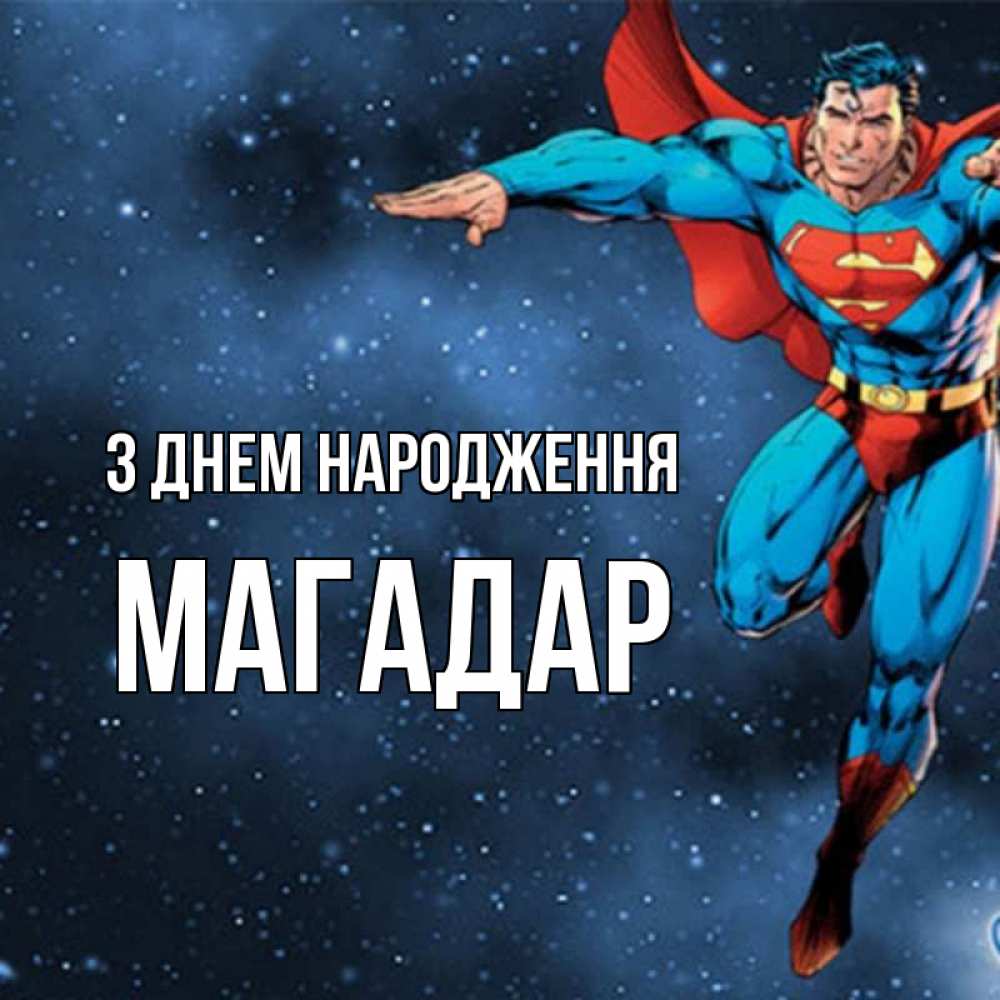 Открытка на каждый день з підписом, Магадар З Днем народження супергерой Прикольна листівка з побажанням онлайн скачати безкоштовно 