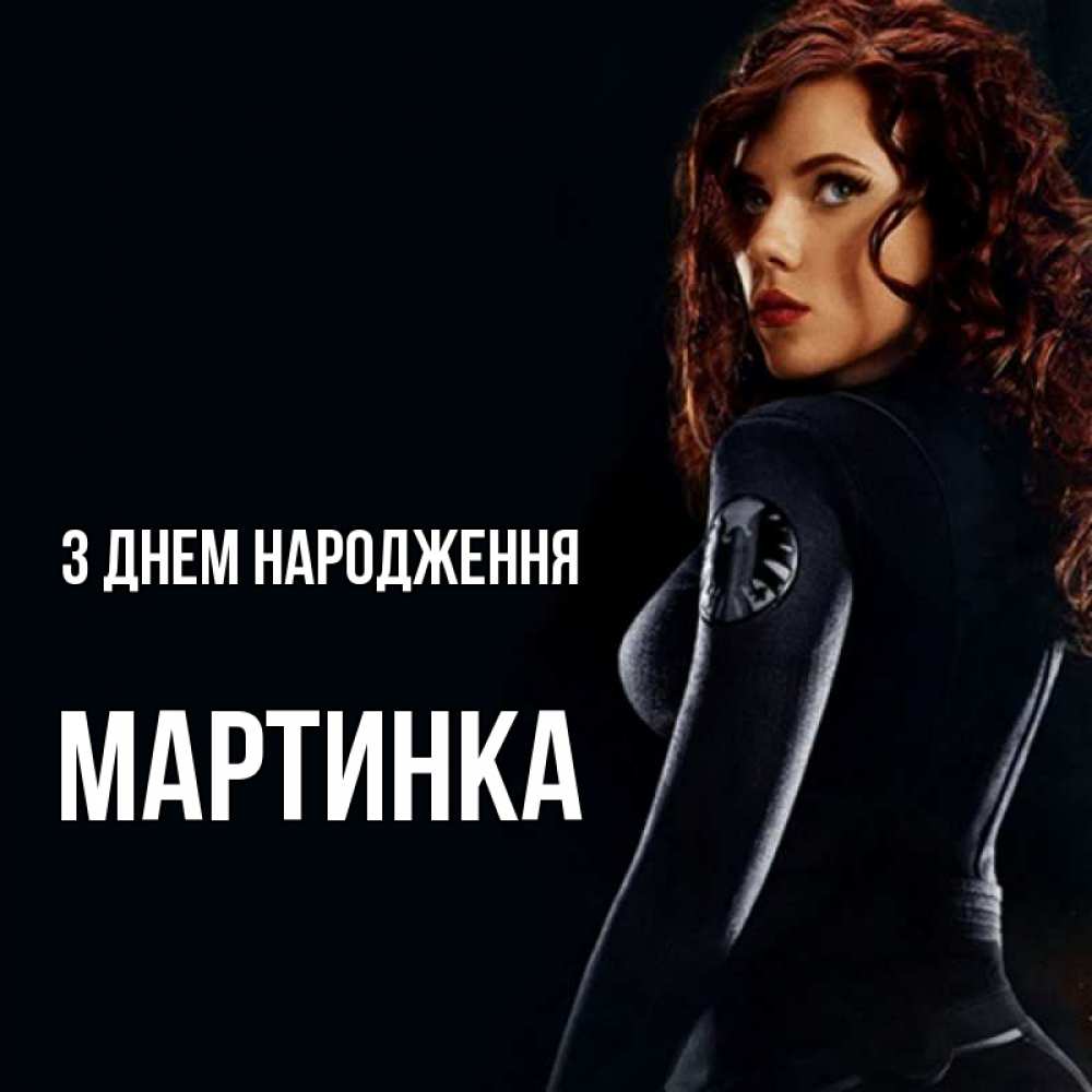 Открытка на каждый день з підписом, Мартинка З Днем народження Марвел черная вдова Прикольна листівка з побажанням онлайн скачати безкоштовно 