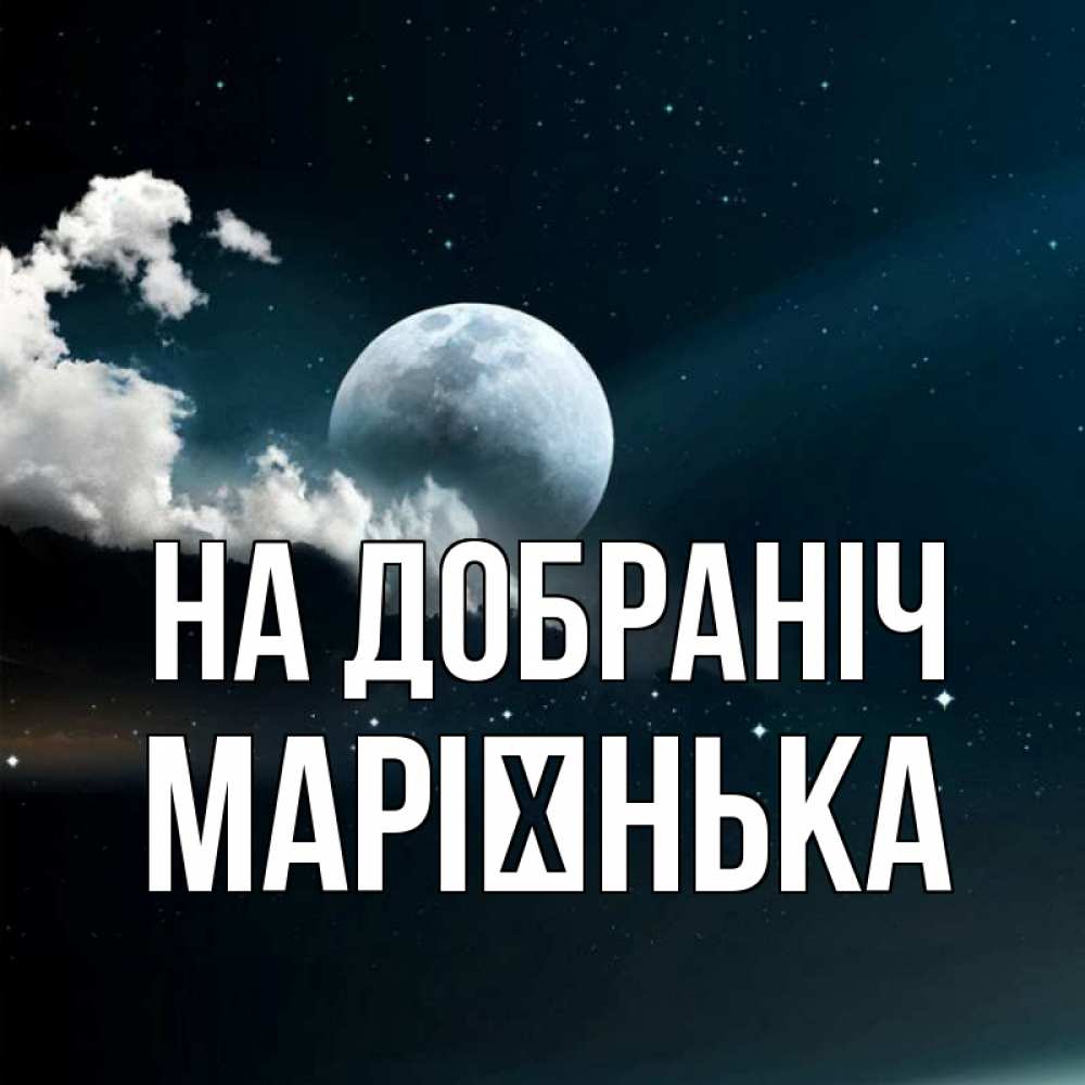 Открытка на каждый день з підписом, Марієнька На добраніч облака в лунном свете Прикольна листівка з побажанням онлайн скачати безкоштовно 