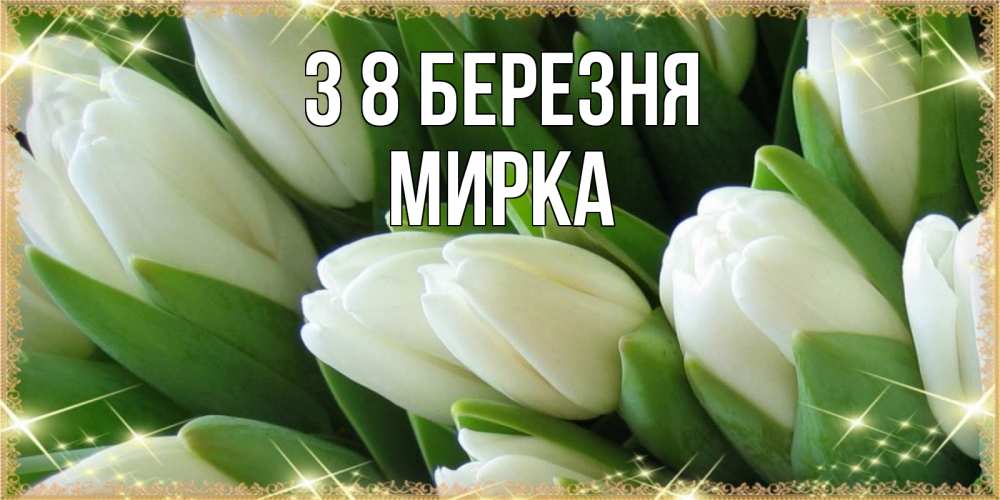 Открытка на каждый день з підписом, Мирка З 8 БЕРЕЗНЯ поздравляем с 8 марта Прикольна листівка з побажанням онлайн скачати безкоштовно 