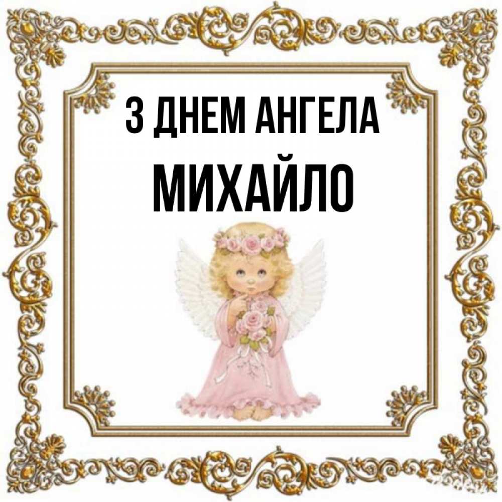 Открытка на каждый день з підписом, Михайло З Днем ангела девочка ангел с крыльями и цветами в розовом платье Прикольна листівка з побажанням онлайн скачати безкоштовно 