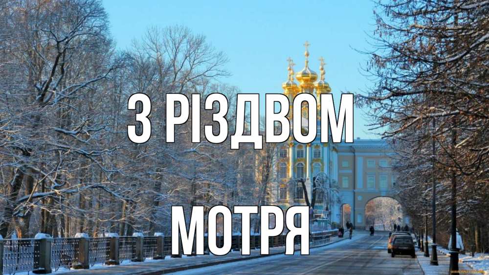 Открытка на каждый день з підписом, Мотря З Різдвом храм Прикольна листівка з побажанням онлайн скачати безкоштовно 