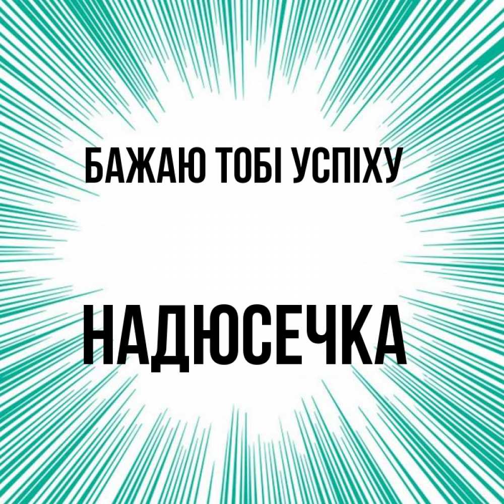 Открытка на каждый день з підписом, Надюсечка Бажаю тобі успіху на удачу Прикольна листівка з побажанням онлайн скачати безкоштовно 