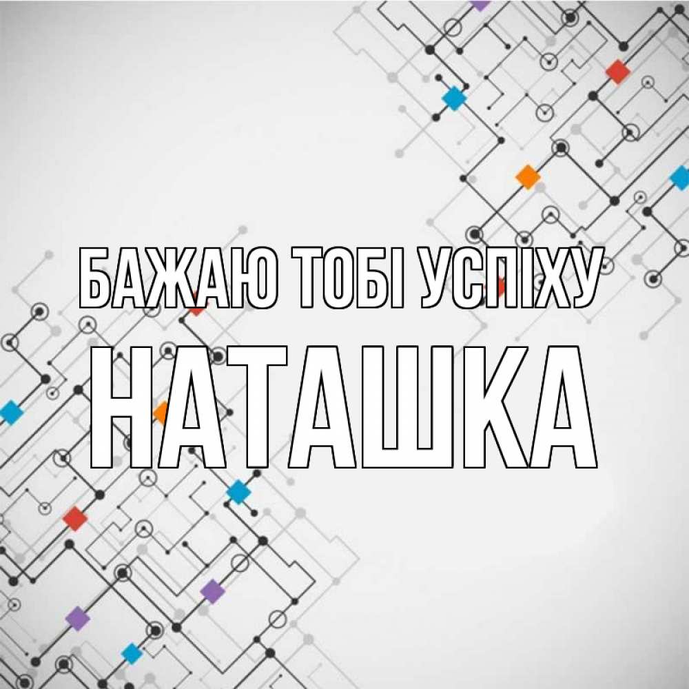 Открытка на каждый день з підписом, Наташка Бажаю тобі успіху на удач Прикольна листівка з побажанням онлайн скачати безкоштовно 