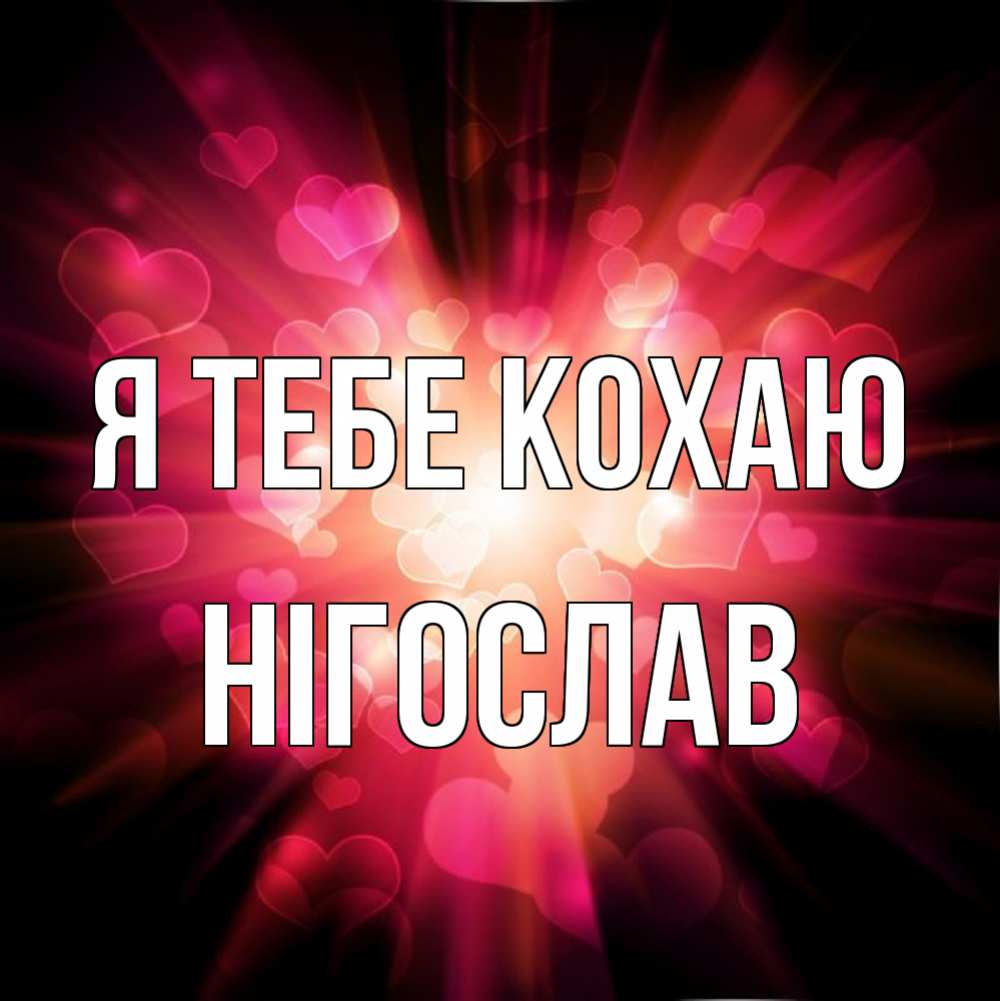 Открытка на каждый день з підписом, Нігослав Я тебе кохаю рамочка 1 Прикольна листівка з побажанням онлайн скачати безкоштовно 