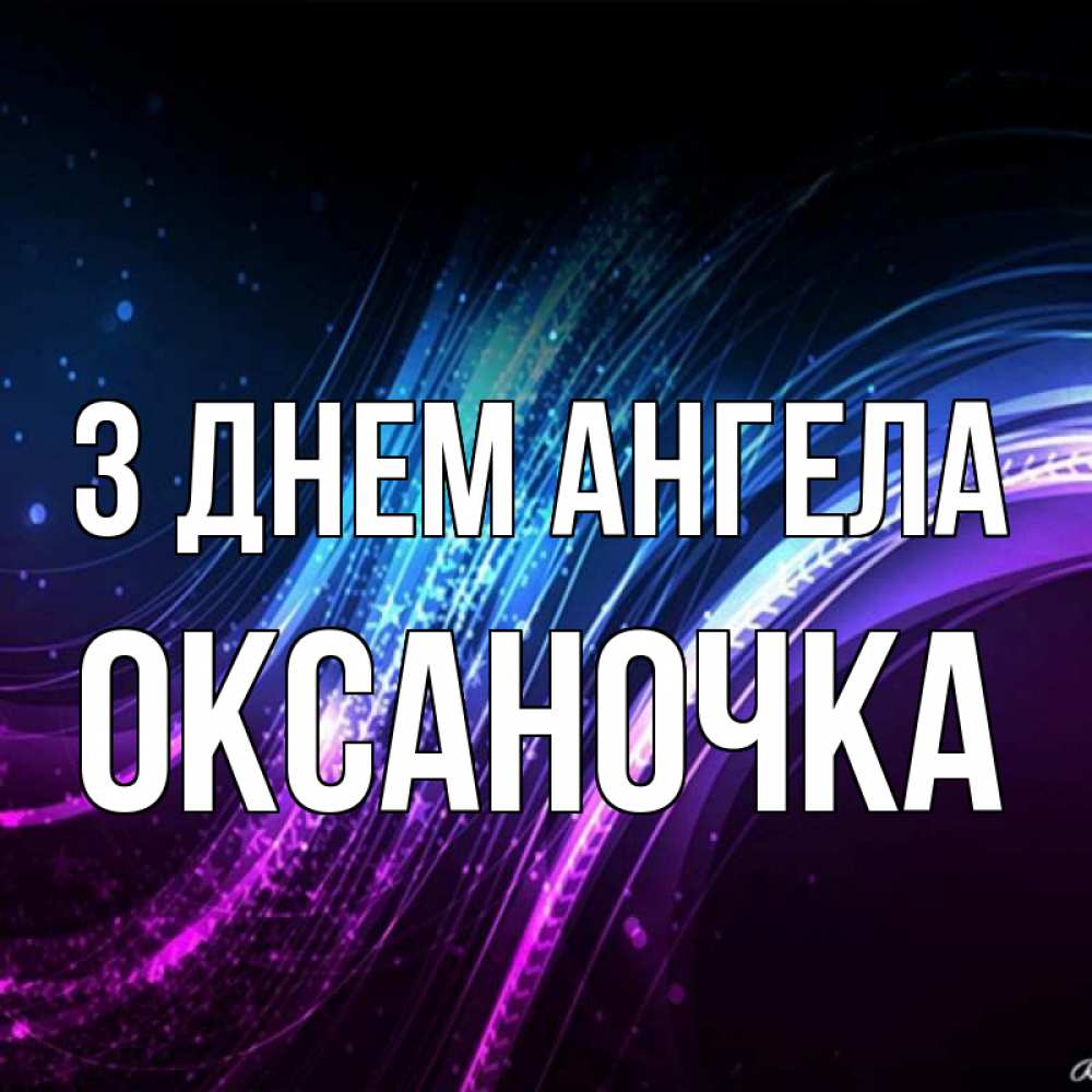 Открытка на каждый день з підписом, Оксаночка З Днем ангела фиолетовый фон Прикольна листівка з побажанням онлайн скачати безкоштовно 
