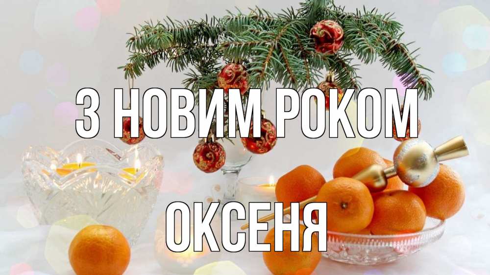 Открытка на каждый день з підписом, Оксеня З новим роком мандарины Прикольна листівка з побажанням онлайн скачати безкоштовно 