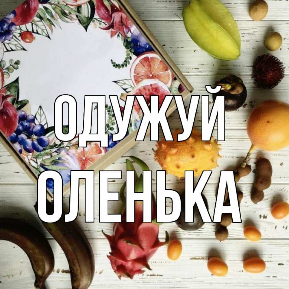 Открытка на каждый день з підписом, Оленька Одужуй но вот кто то считает что это полезно Прикольна листівка з побажанням онлайн скачати безкоштовно 