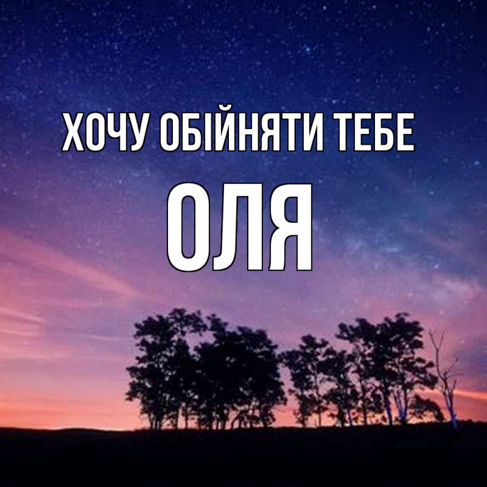 Открытка на каждый день з підписом, Оля Хочу обійняти тебе силуэты деревьев Прикольна листівка з побажанням онлайн скачати безкоштовно 