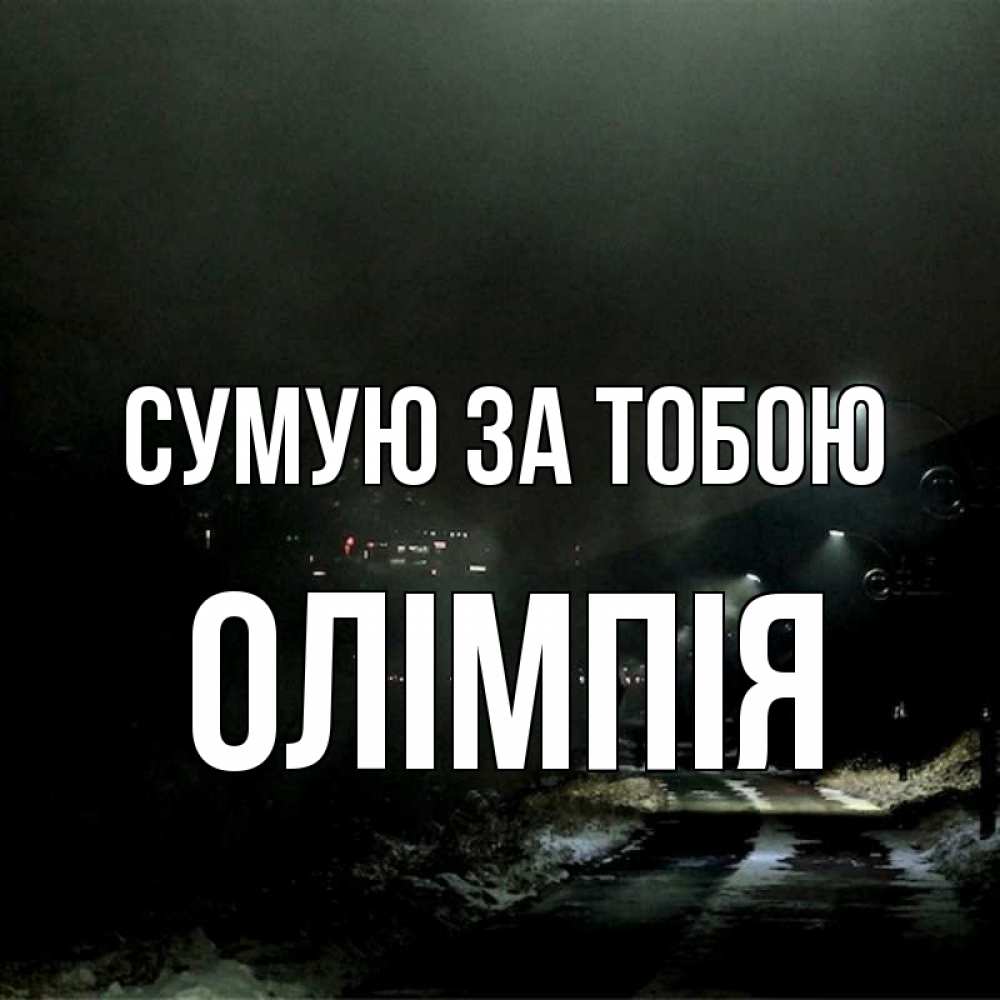 Открытка на каждый день з підписом, Олімпія Сумую за тобою окраина города Прикольна листівка з побажанням онлайн скачати безкоштовно 