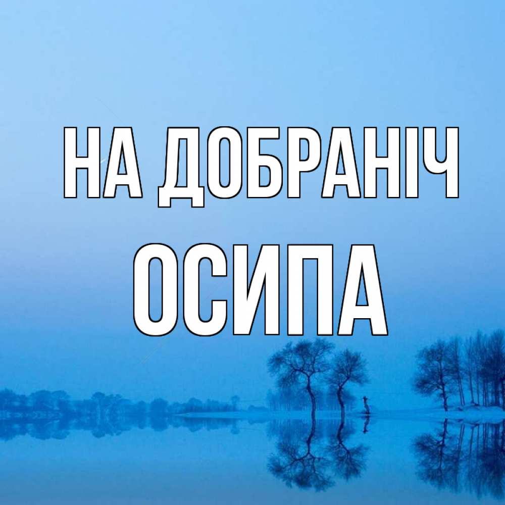 Открытка на каждый день з підписом, Осипа На добраніч весна Прикольна листівка з побажанням онлайн скачати безкоштовно 