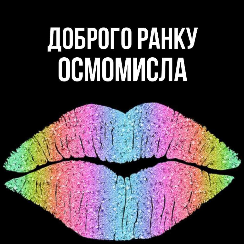 Открытка на каждый день з підписом, Осмомисла Доброго ранку радужные губы Прикольна листівка з побажанням онлайн скачати безкоштовно 