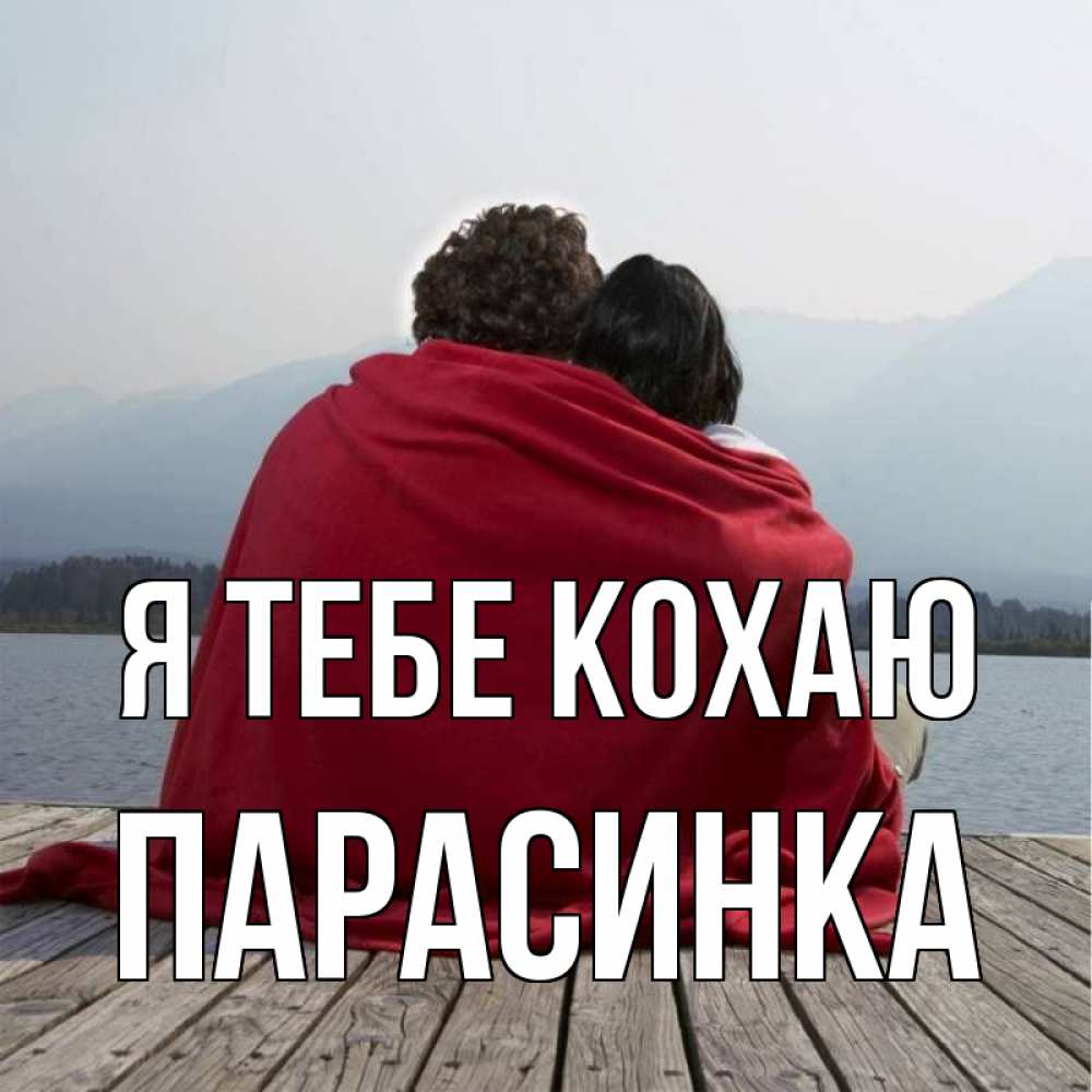 Открытка на каждый день з підписом, Парасинка Я тебе кохаю плед Прикольна листівка з побажанням онлайн скачати безкоштовно 